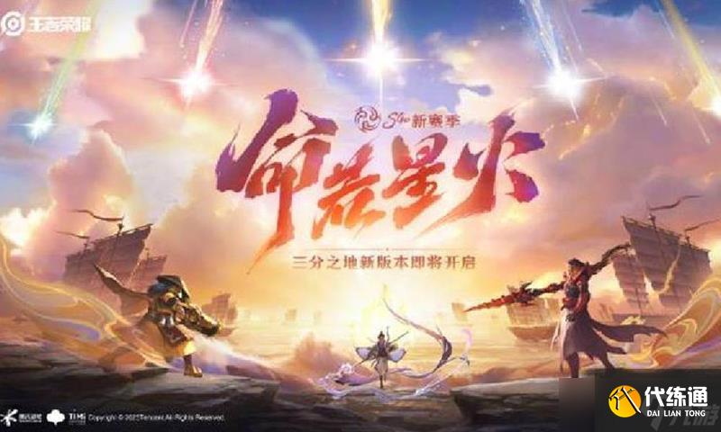 王者荣耀S40新赛季命若星火开始时间是多久