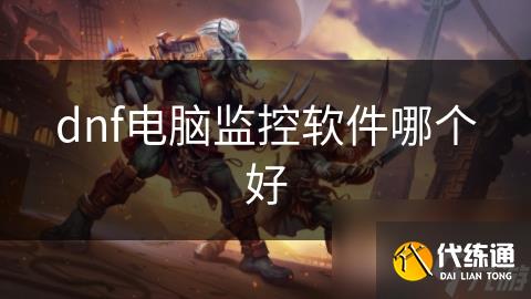 dnf电脑监控软件哪个好