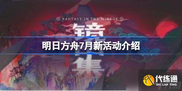 明日方舟7月份新活動介紹 7月將會有哪些新活動