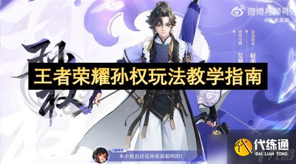 王者荣耀孙权玩法教程攻略 孙权教学方法指南