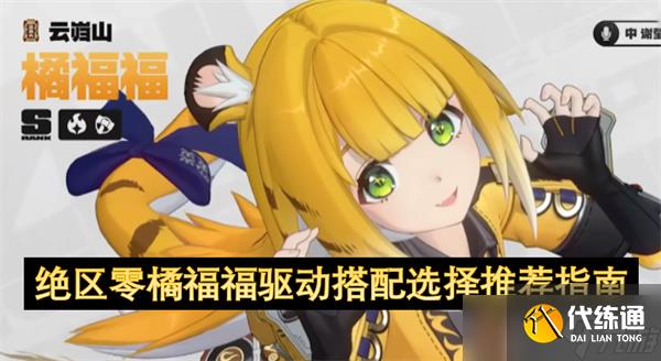 絕區零橘福福驅動搭配選擇推薦指南