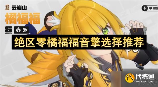 绝区零橘福福音擎选择推荐指南