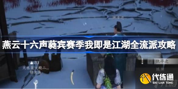 燕云十六聲蕤賓賽季我即是江湖全流派怎么做 燕云十六聲蕤賓賽季我即是江湖全流派攻略
