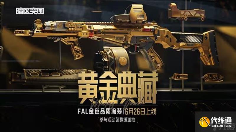 暗區突圍黃金典藏-FAL價格多少 典藏-FAL價格