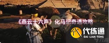 燕云十六聲化馬記奇遇怎么玩
