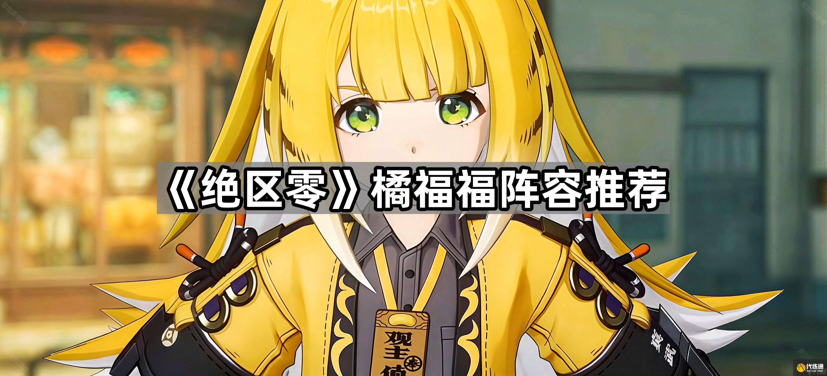 《絕區(qū)零》橘福福陣容推薦