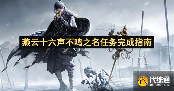燕云十六聲不鳴之名任務完成指南