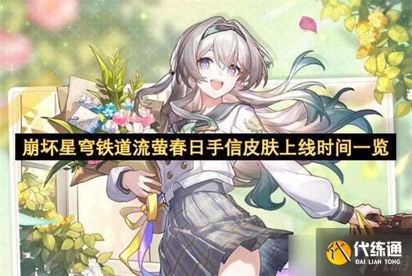 崩壞星穹鐵道流螢春日手信皮膚上線時間 流螢春日手信什么時候上線