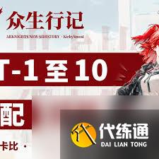 明日方舟眾生行記MT怎么玩