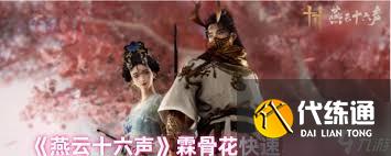 燕云十六聲螭骨售價(jià)多少