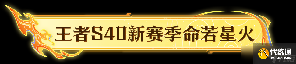 《王者荣耀》王者S40新赛季「命若星火」即将开启及十周年限定夏日福利预告来啦！