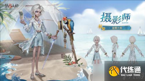 《第五人格》攝影師限時稀世時裝禮包今日上線