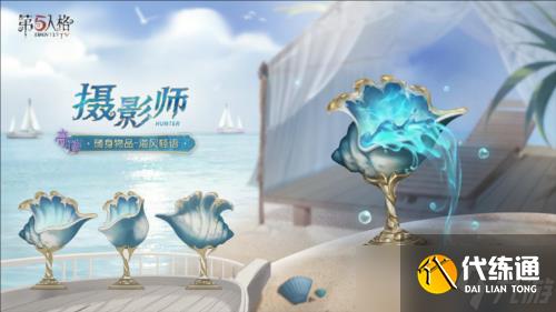 《第五人格》攝影師限時稀世時裝禮包今日上線
