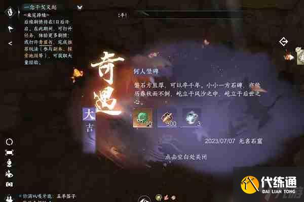 逆水寒手游何人豎碑怎么做-何人豎碑奇遇攻略