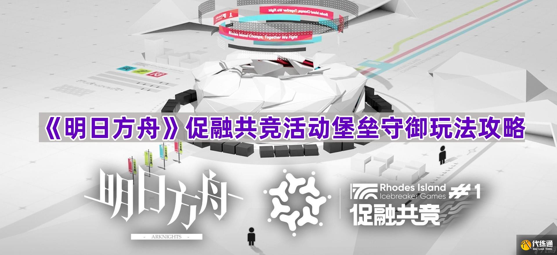 《明日方舟》促融共競活動堡壘守御玩法攻略