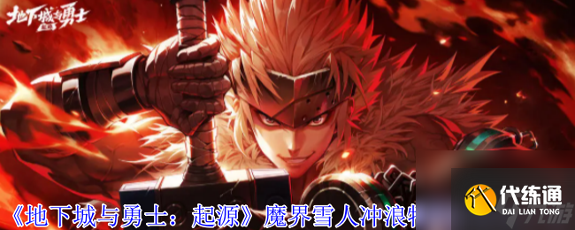 《地下城与勇士：起源》魔界雪人冲浪特训法活动介绍