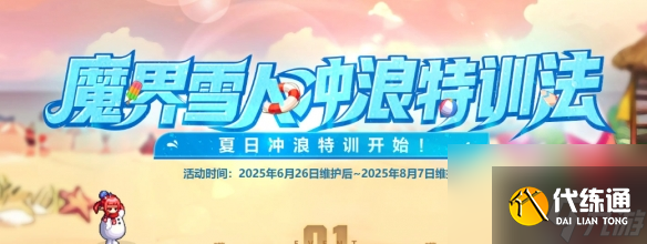 《地下城与勇士：起源》魔界雪人冲浪特训法活动介绍