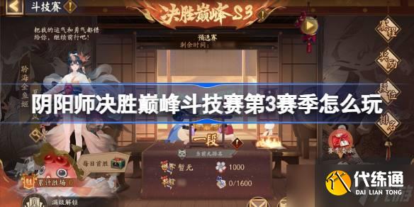 陰陽師決勝巔峰斗技賽第3賽季怎么玩 陰陽師決勝巔峰斗技賽第3賽季賽程一覽