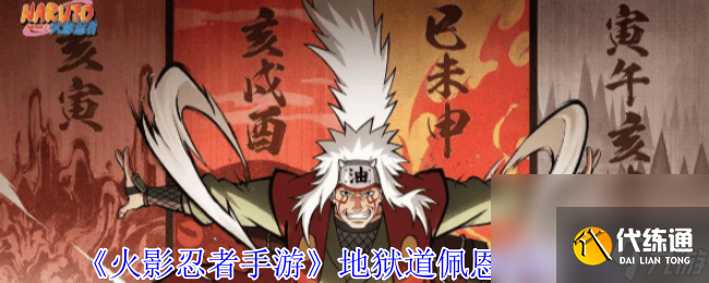 火影忍者手游地獄道佩恩技能有什么 特殊技能分享