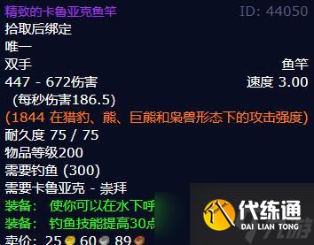 《魔獸世界》wlk精致的卡魯亞克魚竿獲得方法