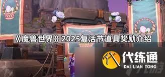 魔獸世界2025復活節什么時候結束