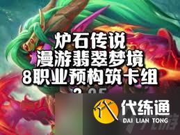 爐石傳說漫游翡翠夢境德魯伊卡組怎么搭配
