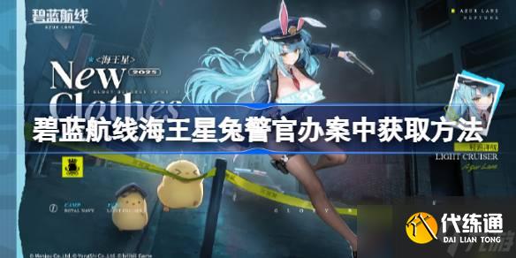 碧藍航線海王星兔警官辦案中怎么獲取