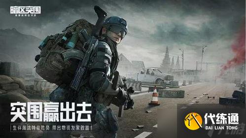 暗區突圍劫神，你敢迎戰嗎？