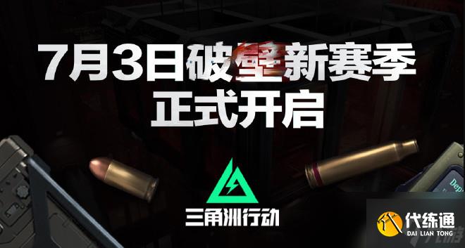 《三角洲行动》8月19日上线Xbox Series X/S和PS5 "破壁"赛季7月3日上线