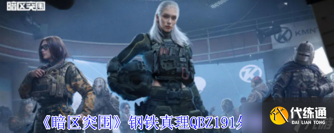 暗區(qū)突圍鋼鐵真理QBZ191終極外觀解析 熔巖烙印的戰(zhàn)術(shù)藝術(shù)品