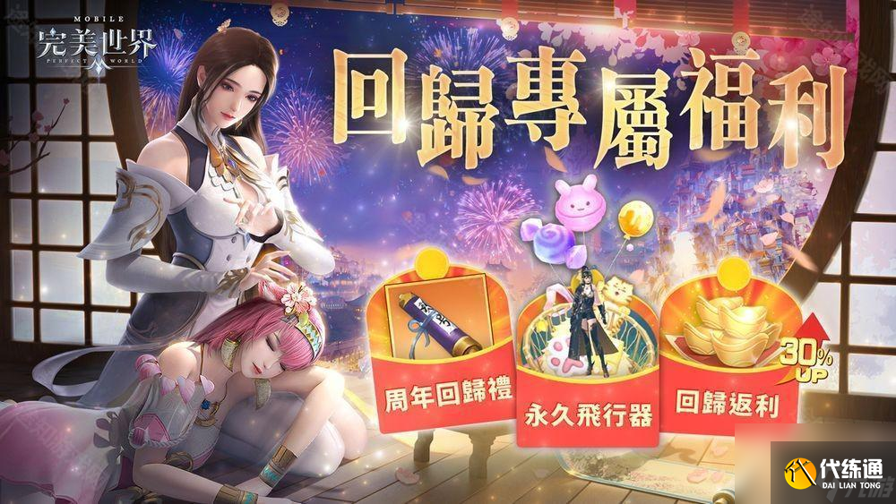 《完美世界M》六周年盛典開啟 推出系列慶祝活動