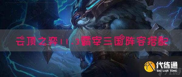 lol云頂之弈11.3霸宰三國陣容搭配推薦