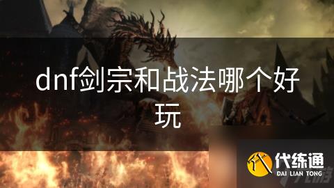dnf剑宗和战法哪个好玩
