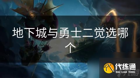 地下城与勇士二觉选哪个