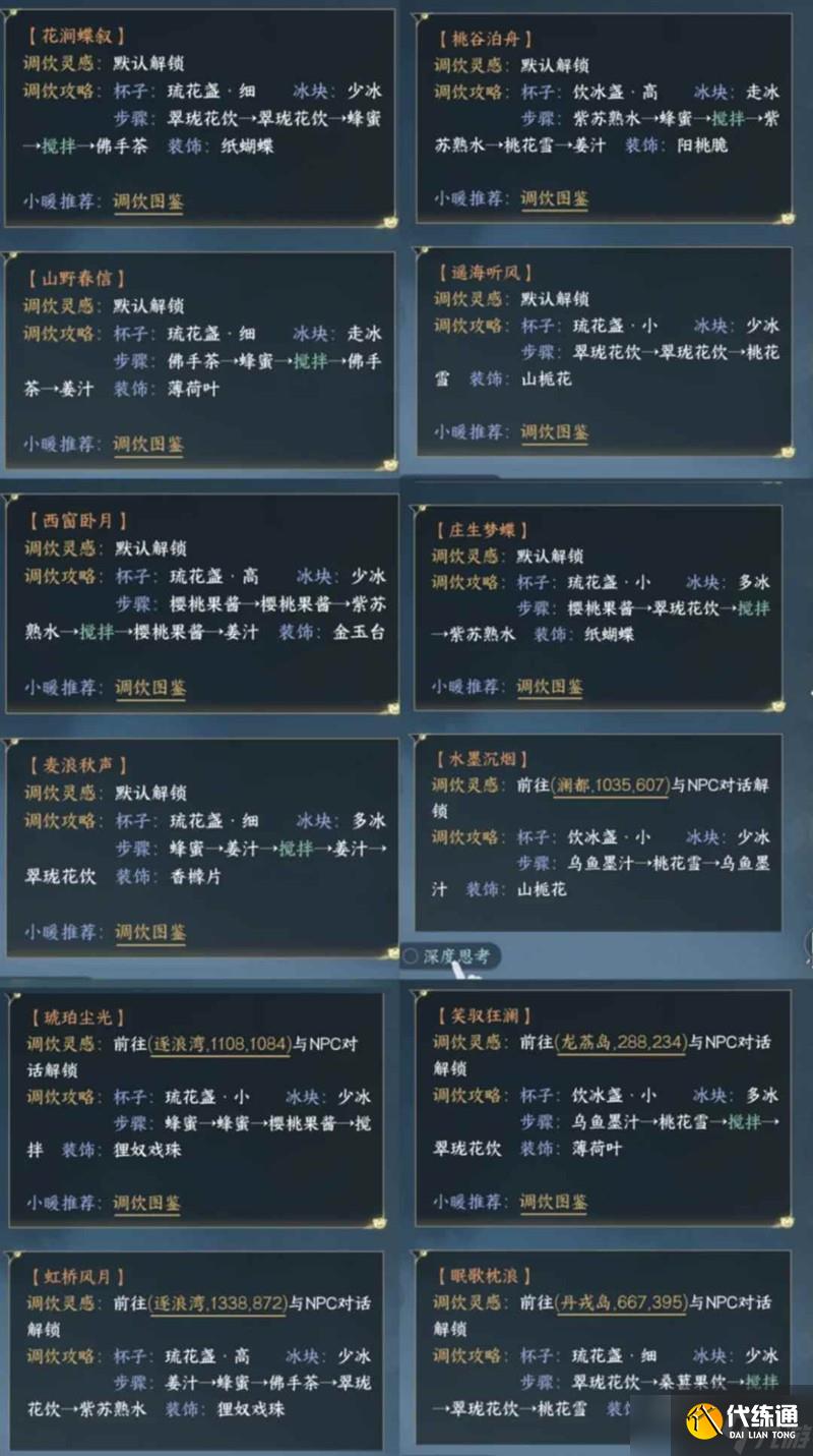 逆水寒手游清飲百味活動 清飲百味調(diào)飲圖鑒大全