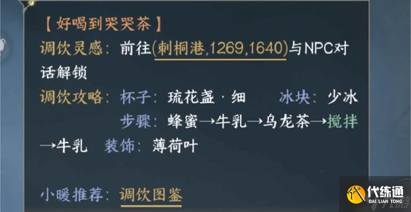 逆水寒手游清飲百味活動 清飲百味調(diào)飲圖鑒大全