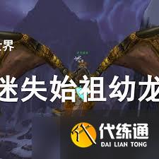 魔獸世界如何獲取迷失始祖幼龍韁繩