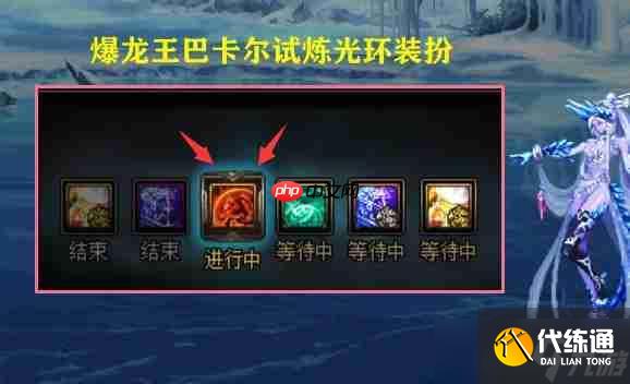 DNF巴卡爾團本爆龍王的試煉光環怎么樣-巴卡爾團本爆龍王的試煉光環展示