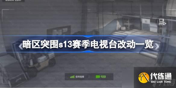 暗區突圍s13賽季電視臺改動一覽