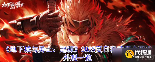 <a id='link_pop' class='keyword-tag' href='https://www.9game.cn/dxcyysol/'>DNF手游</a>2025夏日套武器全解析 炽焰浪潮席卷阿拉德
