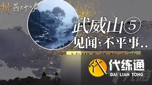 燕云十六聲武威山見聞怎么收集