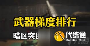 暗區突圍無限武器梯度榜是什么