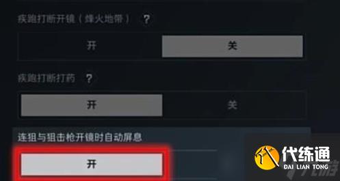 三角洲行动怎么一键开镜