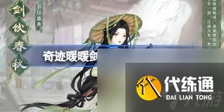 奇迹暖暖剑饮春秋如何获取