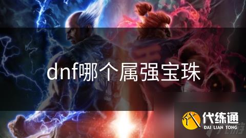 dnf哪个属强宝珠