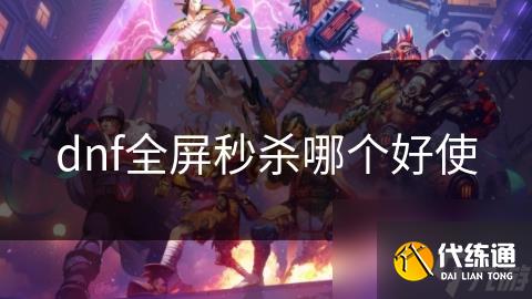 dnf全屏秒杀哪个好使