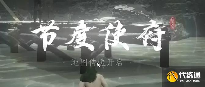 燕云十六聲節(jié)度使府傳送怎么開啟