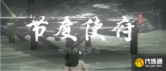 燕云十六聲節度使府傳送開啟方法2