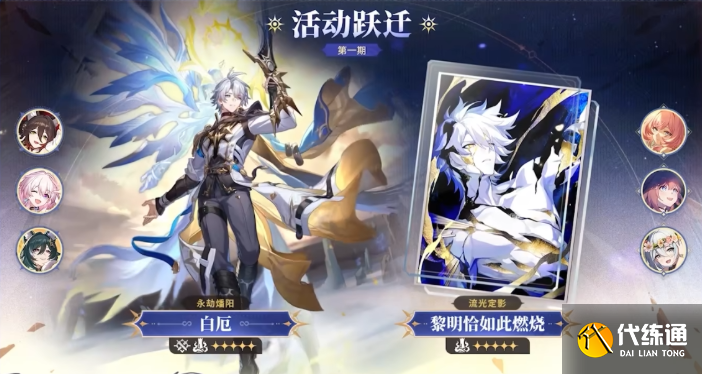 崩坏星穹铁道白厄和缇宝抽取建议1