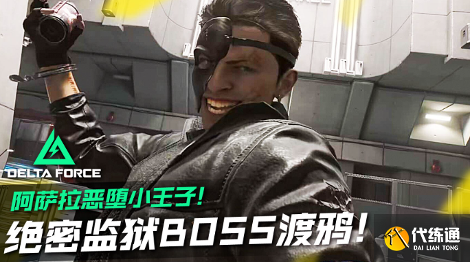 三角洲行動渡鴉boss打法教學